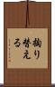 掏り替える Scroll