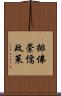 排佛崇儒政策 Scroll