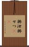 排泄 Scroll