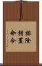 排除措置命令 Scroll
