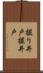 掘り井戸 Scroll