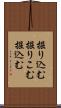 掘り込む Scroll