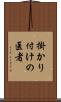 掛かり付けの医者 Scroll