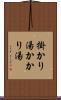 掛かり湯 Scroll