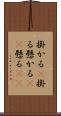 掛かる(P) Scroll
