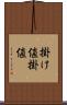 掛け値 Scroll