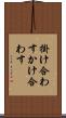 掛け合わす Scroll