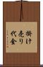 掛け売り代金 Scroll
