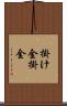 掛け金 Scroll