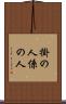 掛の人 Scroll