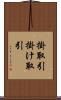 掛取引 Scroll
