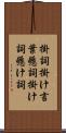 掛詞 Scroll