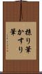 掠り筆 Scroll