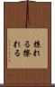 掠れる Scroll