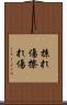 掠れ傷 Scroll