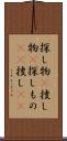 探し物(P) Scroll