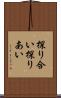 探り合い Scroll