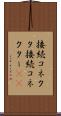 接続コネクタ Scroll