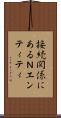 接続関係にあるＮエンティティ Scroll