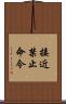 接近禁止命令 Scroll