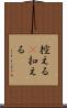控える(P) Scroll