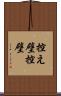 控え壁 Scroll