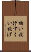 掬い投げ Scroll