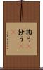 掬う(P) Scroll