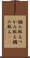 掴み取る Scroll