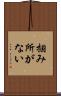 掴み所がない Scroll