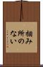 掴み所のない Scroll