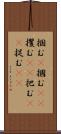 掴む(P) Scroll