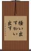 掻い出す Scroll