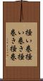 掻い巻 Scroll