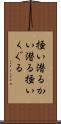 掻い潜る Scroll