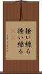 掻い繰る Scroll