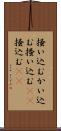 掻い込む Scroll