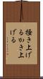 掻き上げる Scroll