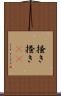 掻き Scroll