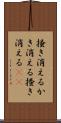 掻き消える Scroll
