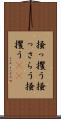 掻っ攫う Scroll