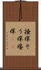 掻痒 Scroll
