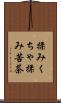 揉みくちゃ Scroll