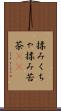 揉みくちゃ Scroll