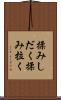 揉みしだく Scroll