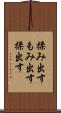 揉み出す Scroll
