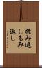 揉み返し Scroll