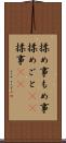 揉め事 Scroll