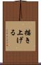 描き上げる Scroll