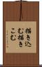 描き込む Scroll